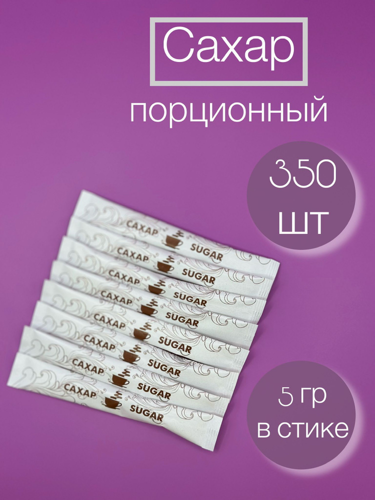 Сахар порционный в стиках 350 шт. 1,75 кг. #1