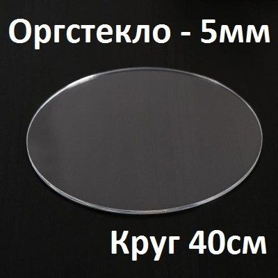 Оргстекло прозрачное круглое 40 см, 5 мм, 1 шт. / Акрил прозрачный диаметр 400 мм  #1