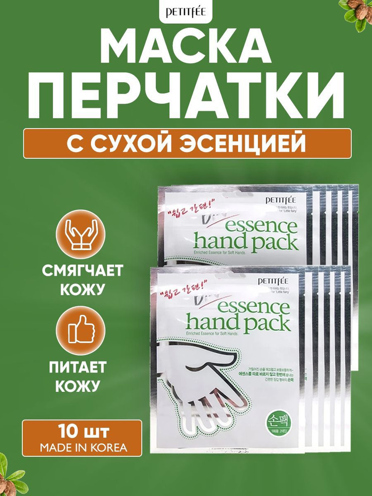 PETITFEE Набор увлажняющих масок для рук Dry Essence Hand Pack, 10 шт #1