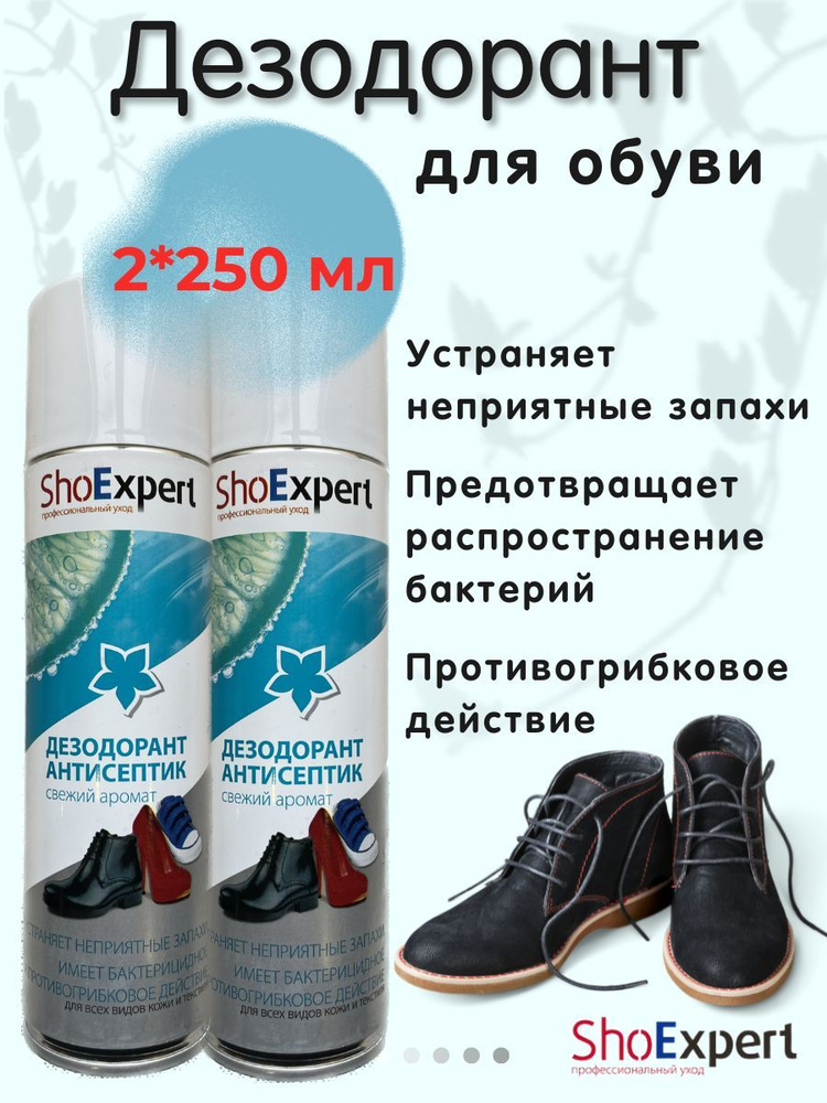 Дезодорант антисептик для обуви от запаха ShoExpert 250мл бактерицидный ...