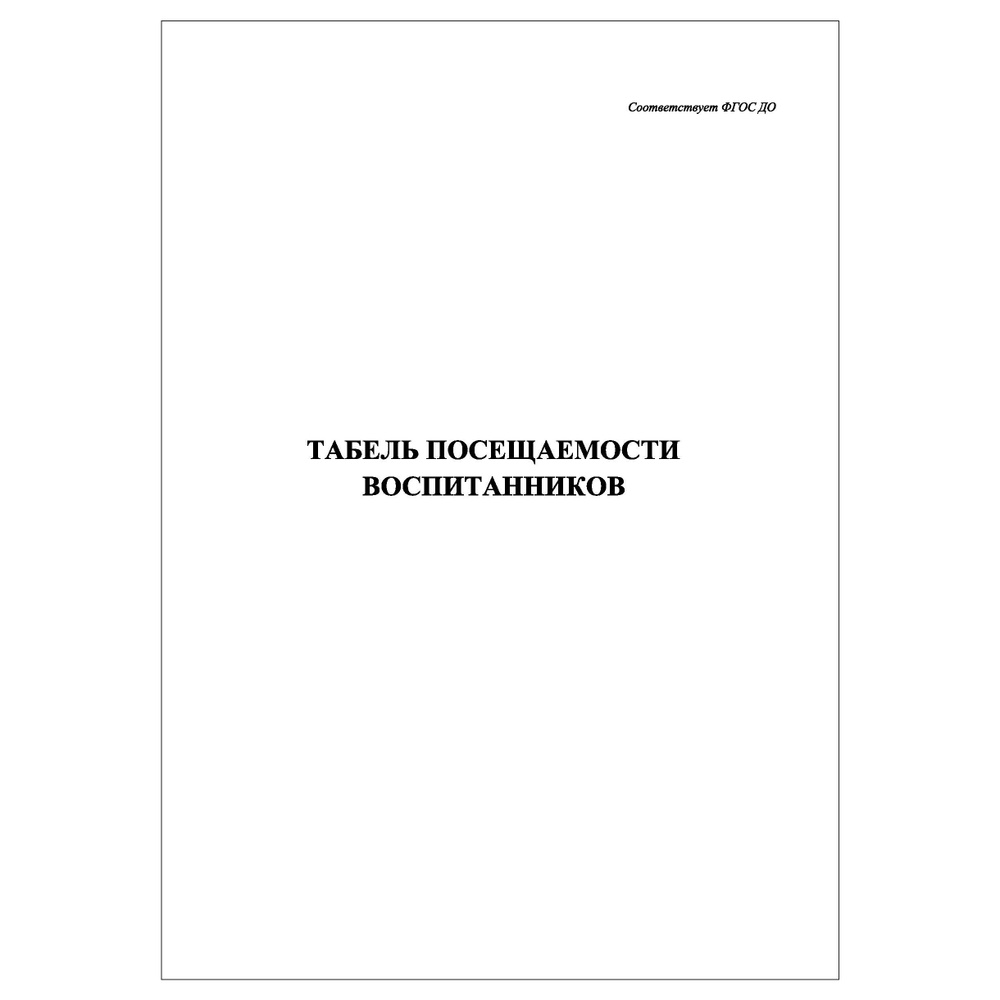 Комплект (5 шт.), Табель посещаемости воспитанников (20 лист, полистовая нумерация)  #1