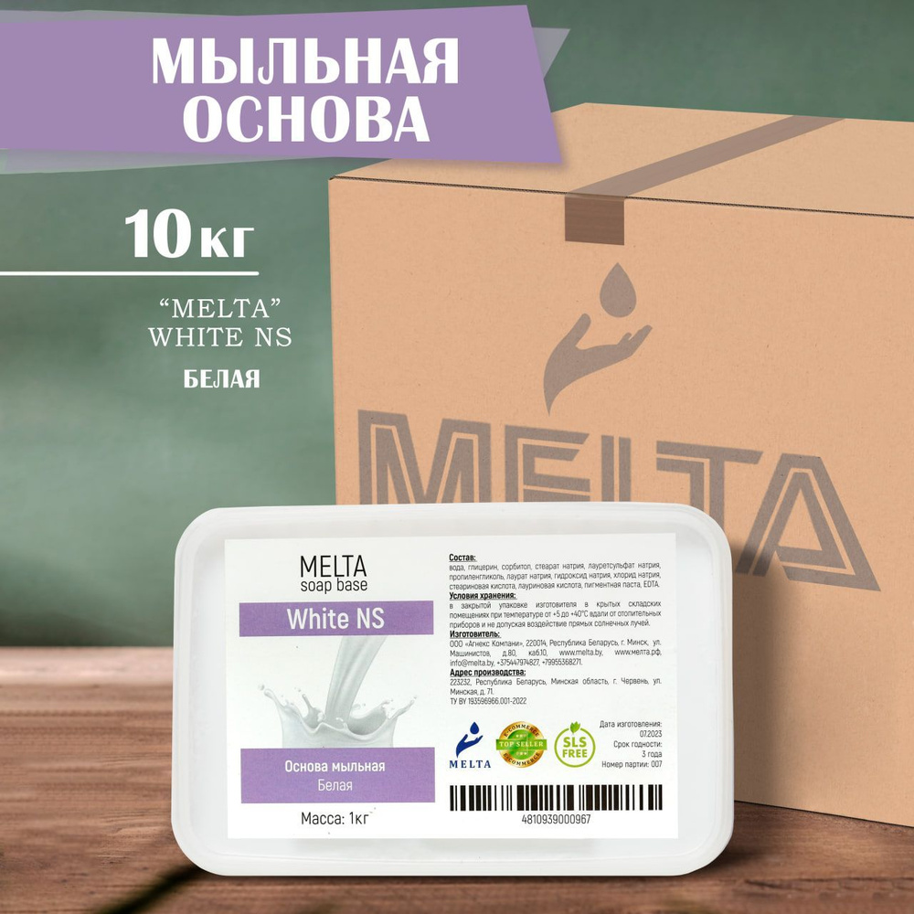 Мыльная основа для мыловарения 10 кг белая MELTA White для изготовления мыла и для приготовления мыло #1
