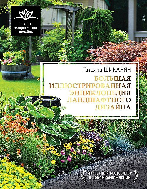 Большая иллюстрированная энциклопедия ландшафтного дизайна | Шиканян Татьяна Дмитриевна  #1