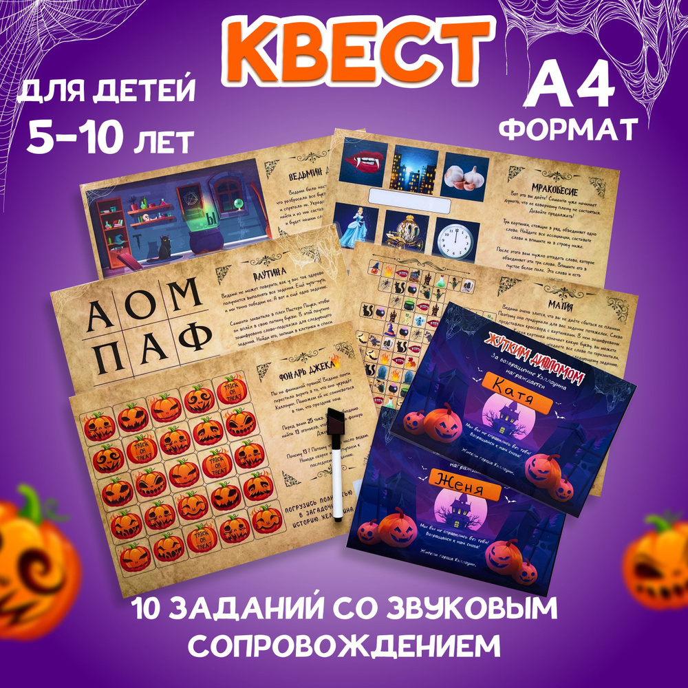 Игра квест на Хэллоуин для детей, головоломка развивающая, настольная игра MEZHEVICH  #1