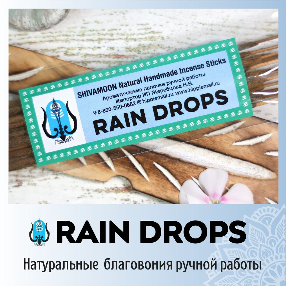 RAIN DROPS / КАПЛИ ДОЖДЯ натуральные ароматические палочки ПРЕМИУМ класса. Эксклюзивные авторские благовония #1