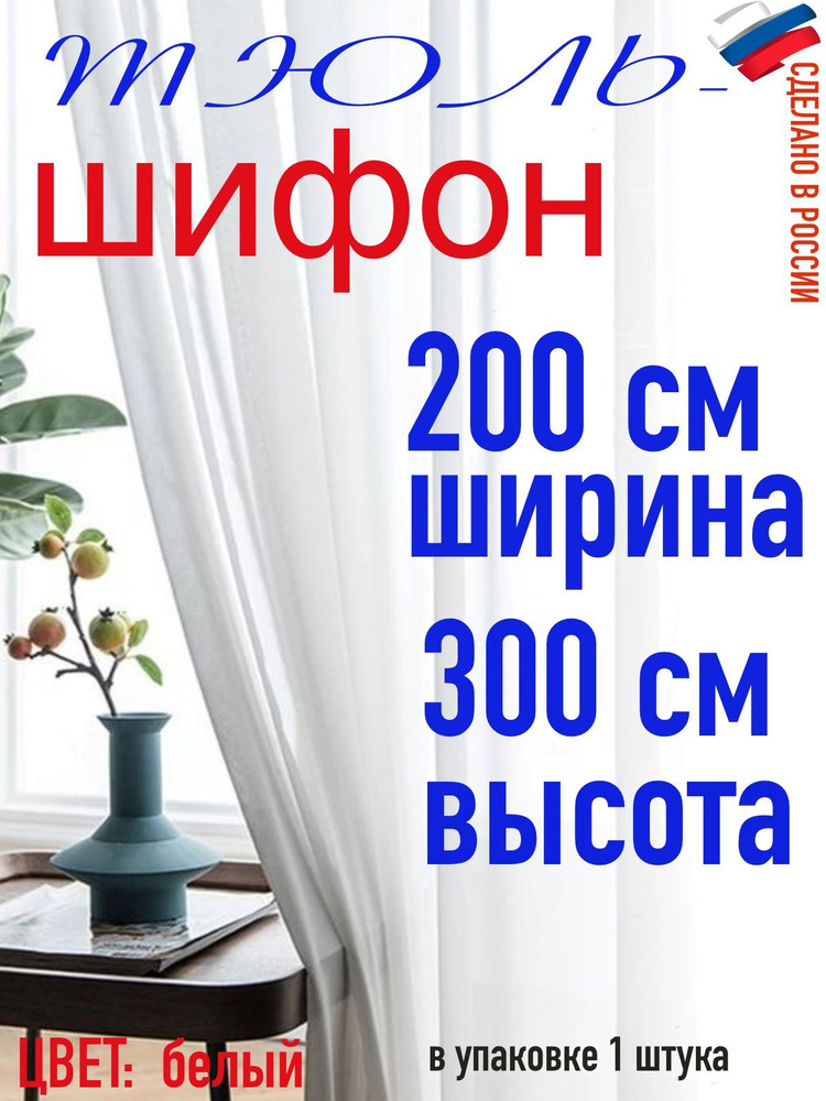 Тюль для комнаты шифон/ белый/ в комнату/ в гостиную/ ширина 200 см (2 м) высота 300 см( 3 м)  #1