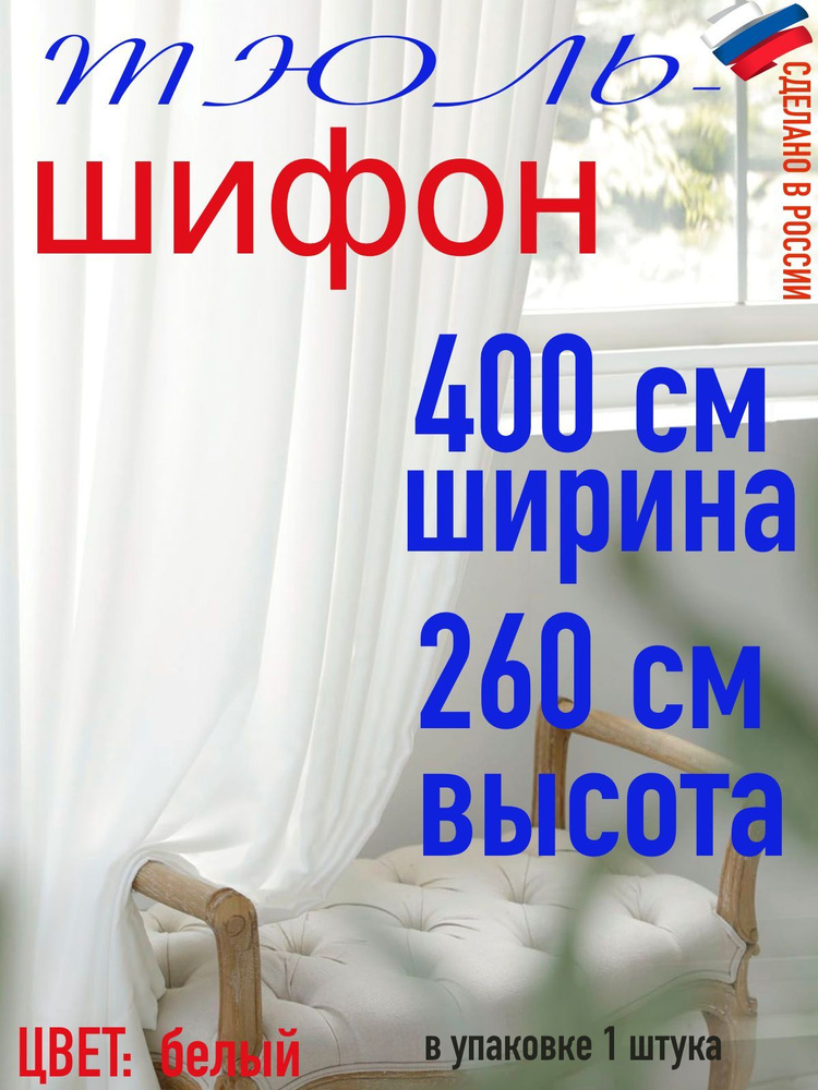 Тюль для комнаты шифон/ ширина 400 см (4,0 м) высота 260 см(2,60 м) цвет белый в комнату/ в спальню  #1