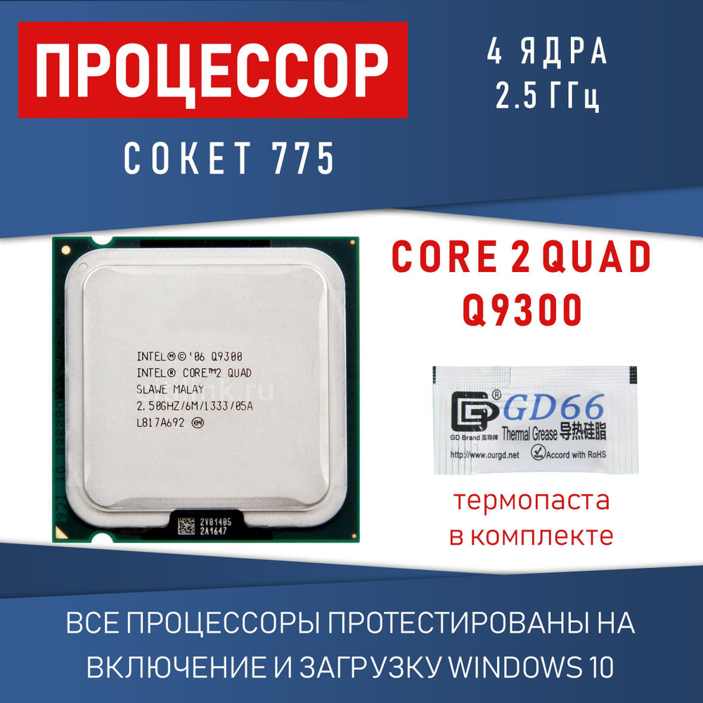 Процессор Intel Core 2 Quad Q9300 сокет 775 4 ядра 2,5 ГГц #1