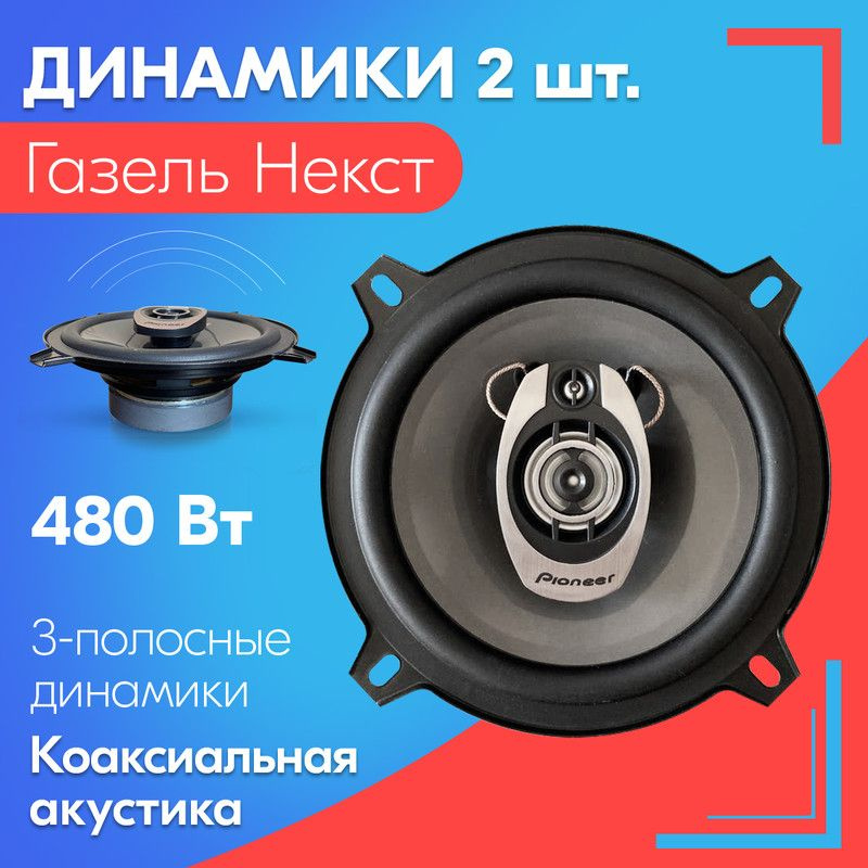 Динамики для Газель Некст (2 штуки), 480 Вт / Коаксиальная акустика, 3-х полосные, диаметр 130 мм (5 #1