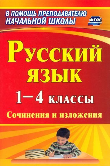 Бобкова, Гончарова - Русский язык. 1-4 классы. Сочинения и изложения. ФГОС | Иванова Татьяна Александровна, #1