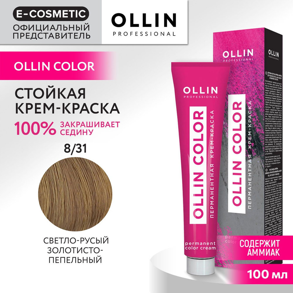 OLLIN PROFESSIONAL Крем-краска OLLIN COLOR для окрашивания волос 8/31 светло-русый золотисто-пепельный #1