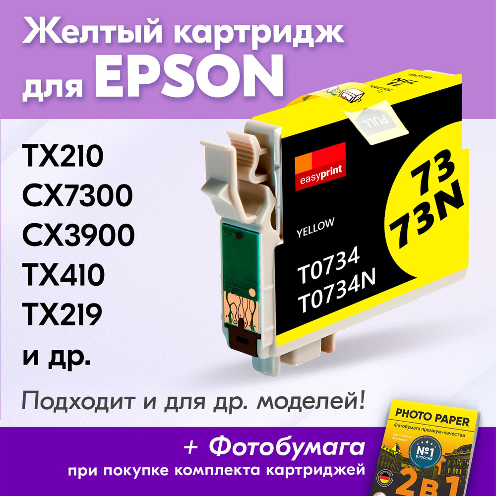 Картридж для Epson T0734 (IE-T1054), Epson Stylus TX210, CX7300, CX3900, TX410, TX219 с чернилами (с #1