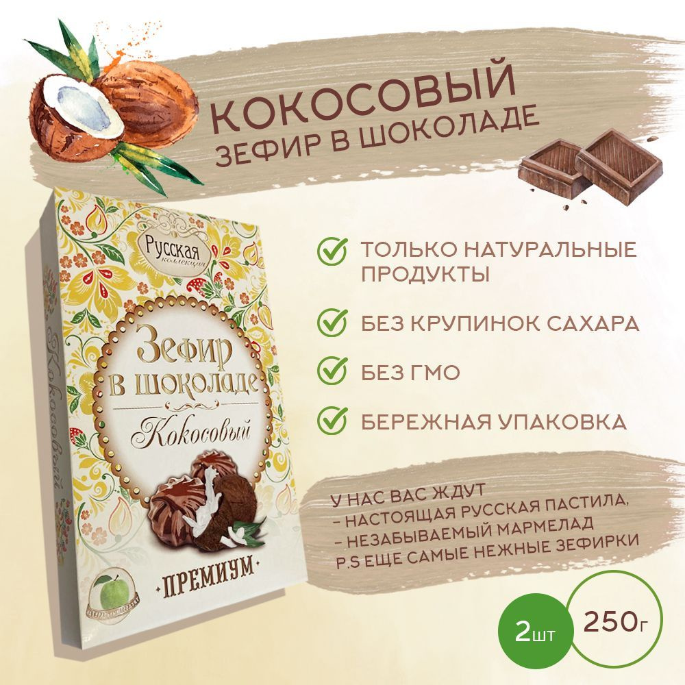 Зефир в шоколаде РУССКАЯ КОЛЛЕКЦИЯ / Кокосовый, 250гр. * 2 шт  #1
