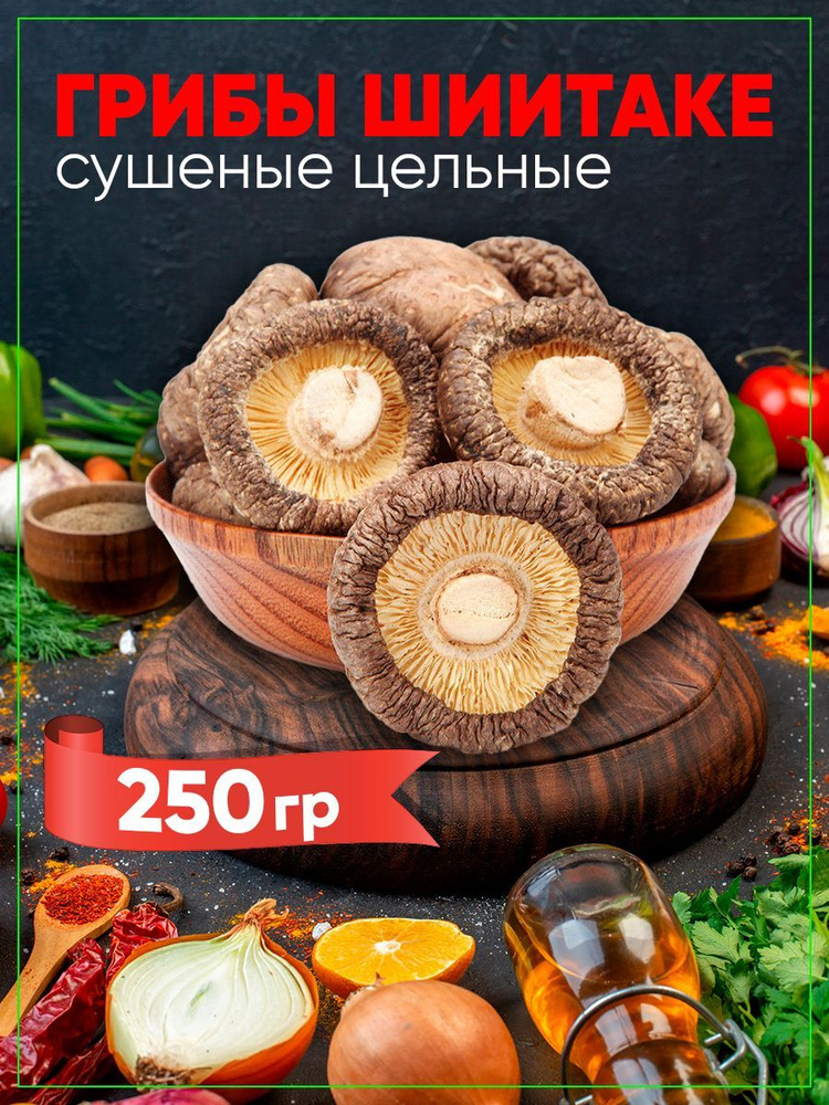 AMEDEO Грибы сушеные Шиитаке 250г. 1шт. #1