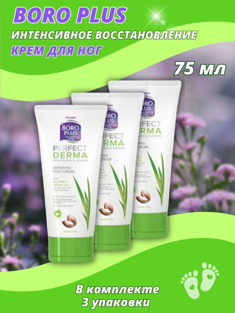 боро плюс perfect derma крем для ног интенсивное восстановление 75 мл  #1