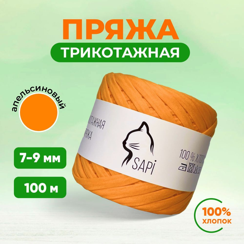 Трикотажная пряжа лента для вязания крючком / спицами SAPI 100% хлопок, цвет апельсин, 7-9 мм, 100 м, #1