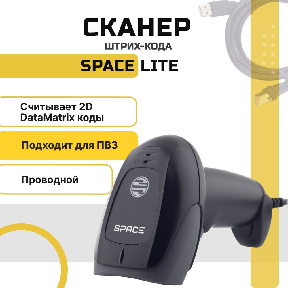 Проводной сканер штрихкодов и qr-кодов SPACE LITE USB 1D 2D, Data Matrix, для маркировки ЕГАИС Честный #1