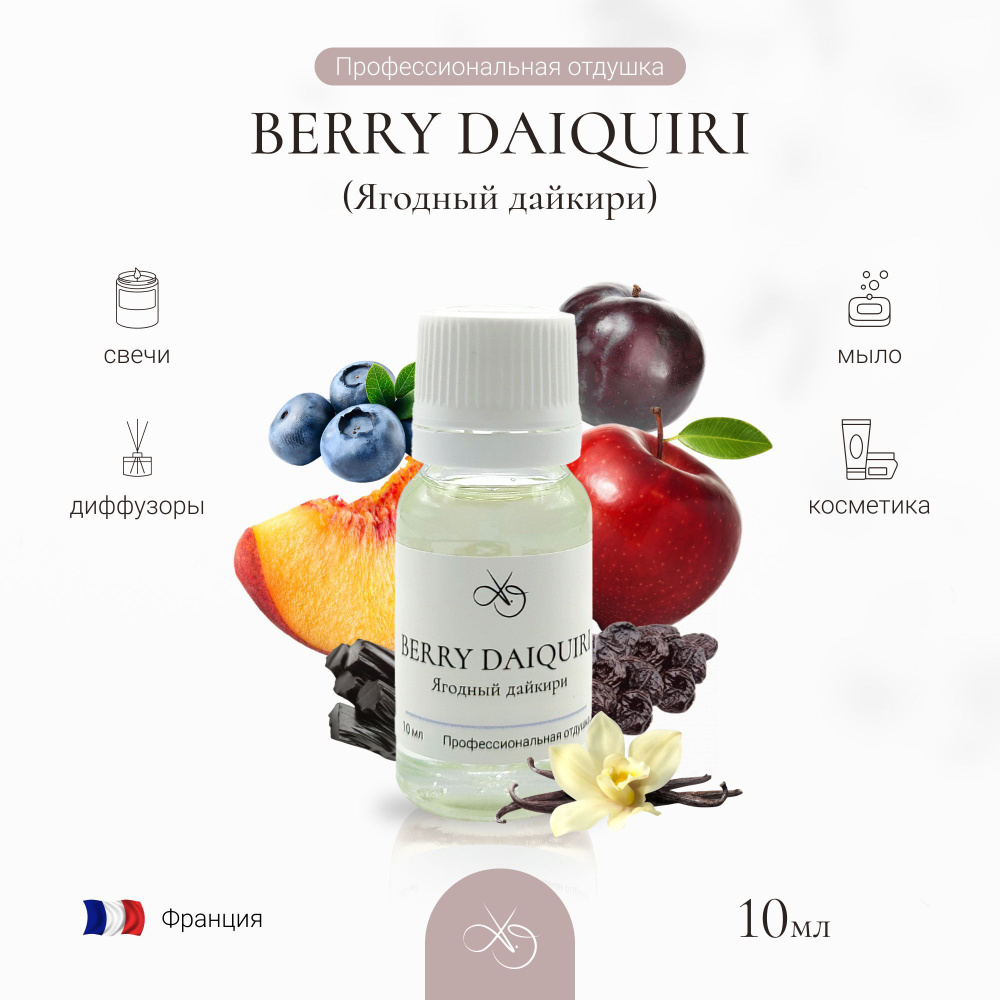 Отдушка Berry Daiquiri, Ягодный дайкири, для свечей, диффузоров и мыла. 10 мл  #1