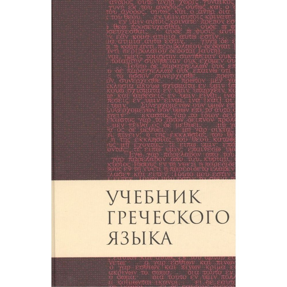 Книга Российское Библейское Общество Учебник греческого языка. 2019 год, Грешем Мейчен Д  #1