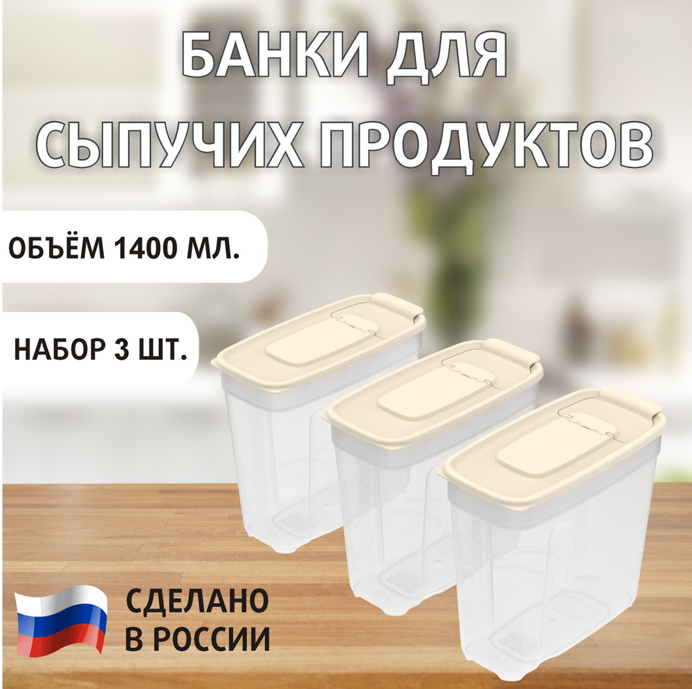 Банка для продуктов универсальная,банки для сыпучих продуктов, ёмкость для сыпучих  #1