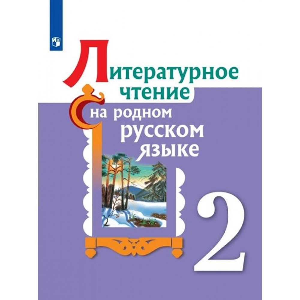 Литературное чтение на родном русском языке. 2 класс. Учебное пособие. Александрова О.М. Просвещение #1