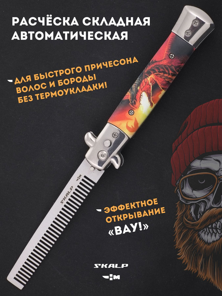 Расческа для бороды и усов в виде выкидного ножа Ножемир SKALP ABR-9  #1