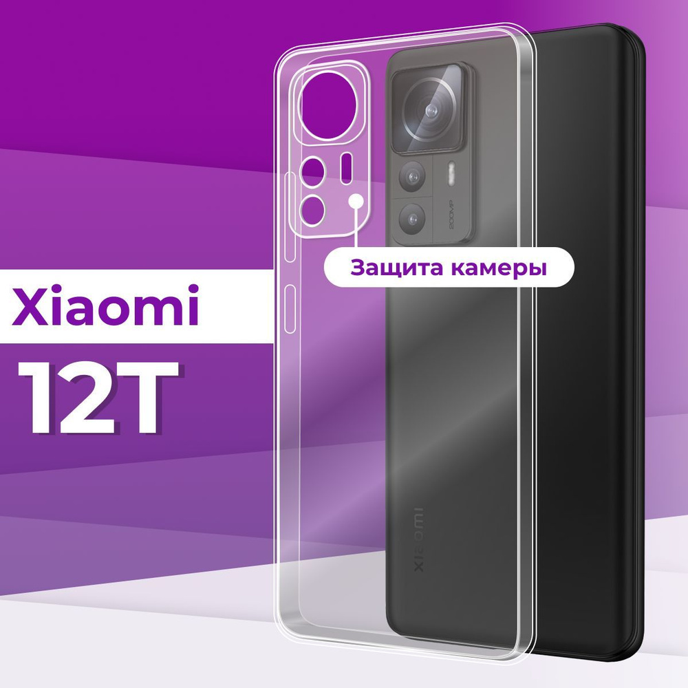 Тонкий силиконовый чехол для смартфона Xiaomi 12T с защитой камеры / Силиконовая защитная накладка на #1