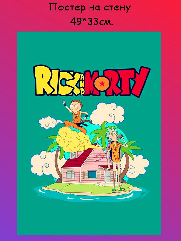 Постер, плакат на стену " Rick and Morty, Рик и Морти" 49х33 см (А3+)  #1