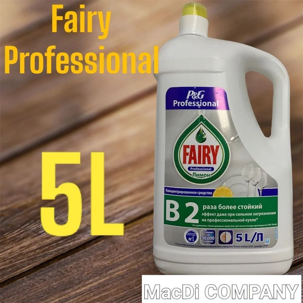 Fairy Professional Лимон 5 литров. #1