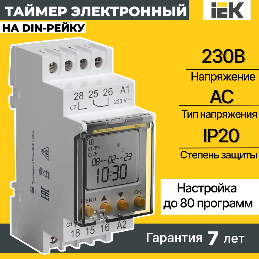 Таймер электронный астрономический IEK ТА80 16А 230В на DIN-рейку ИЭК ...