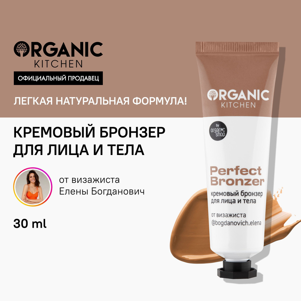 Кремовый бронзер для лица Organic Kitchen Блогеры Perfect bronzer от  блогера bogdanovich.elena, 30 мл