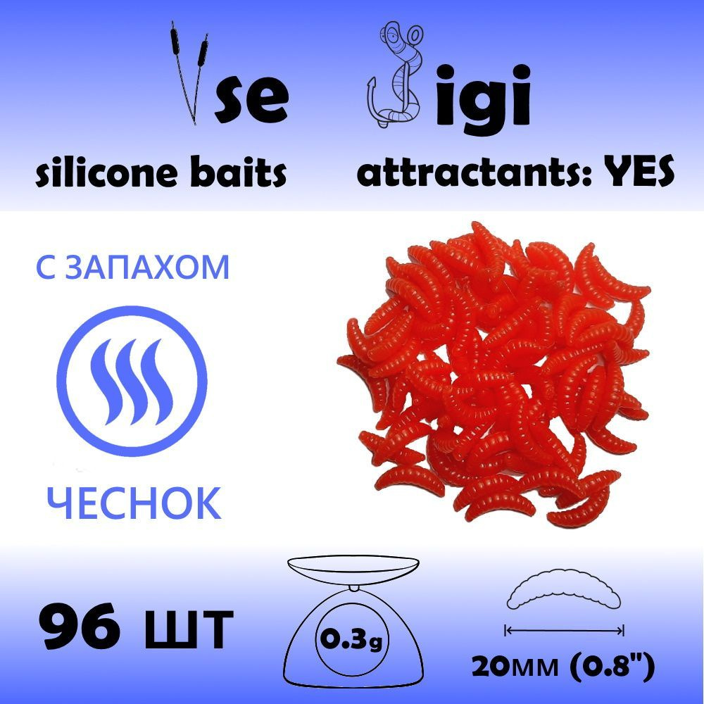 Силиконовая приманка ОПАРЫШ / личинка / червь 20 мм Красный с запахом: ЧЕСНОК (96 шт / уп)  #1