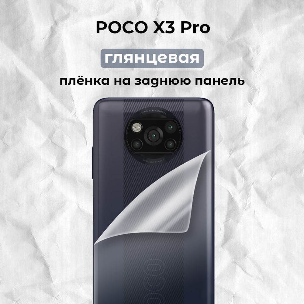 Гидрогелевая пленка для смартфона POCO X3 Pro (B) #1