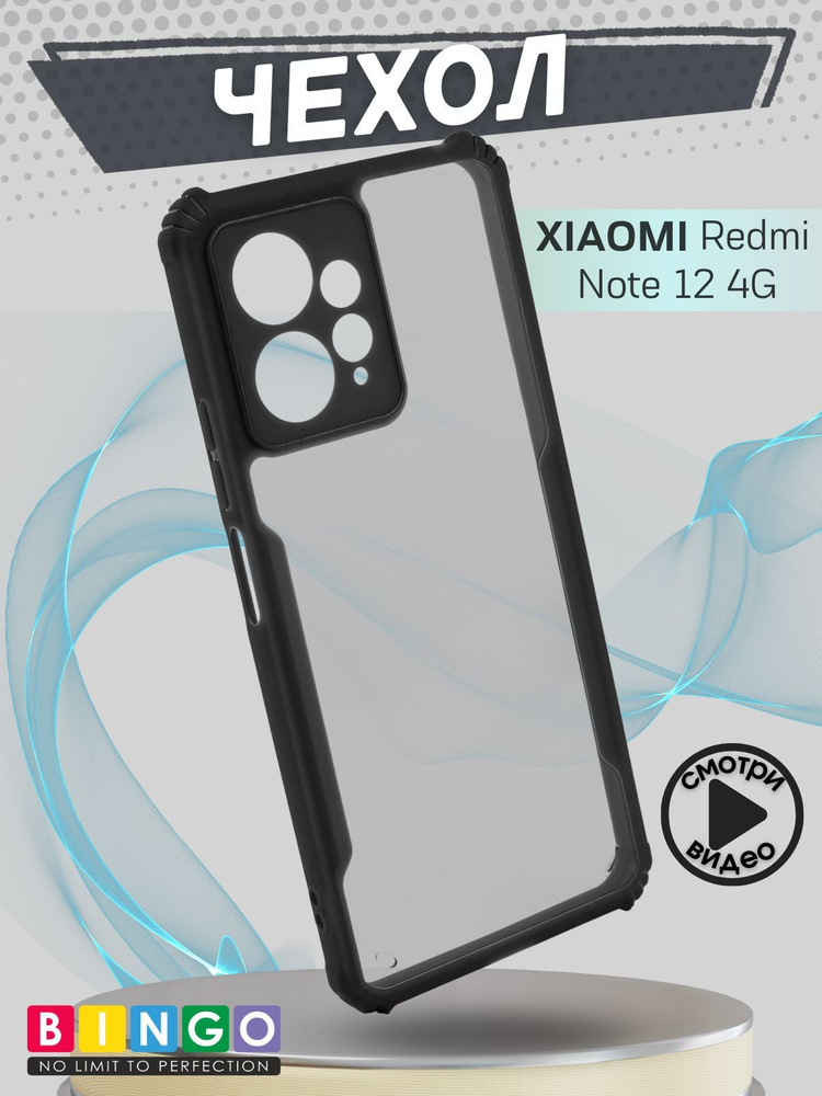 чехол на XIAOMI Redmi Note 12 4G полупрозрачный с защитой камеры, бампер для смартфона, Fusion  #1