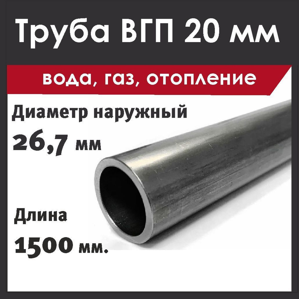 Труба ДУ 20х2,8х1500 мм. Стальная. ВГП (вода, газ) #1