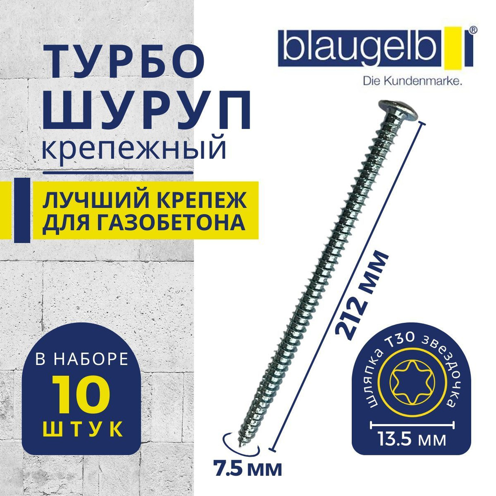 Шуруп для газобетона/пенобетона (турбошуруп) Blaugelb (Блаугельб) 7,5x212 мм в упаковке 10 штук  #1