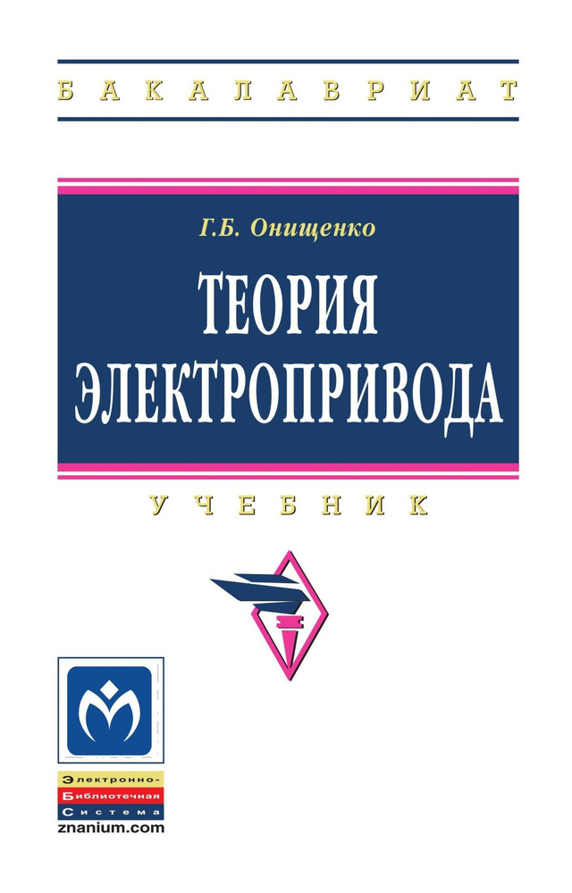 Теория электропривода. Учебник. Для вузов | Онищенко Георгий Борисович  #1