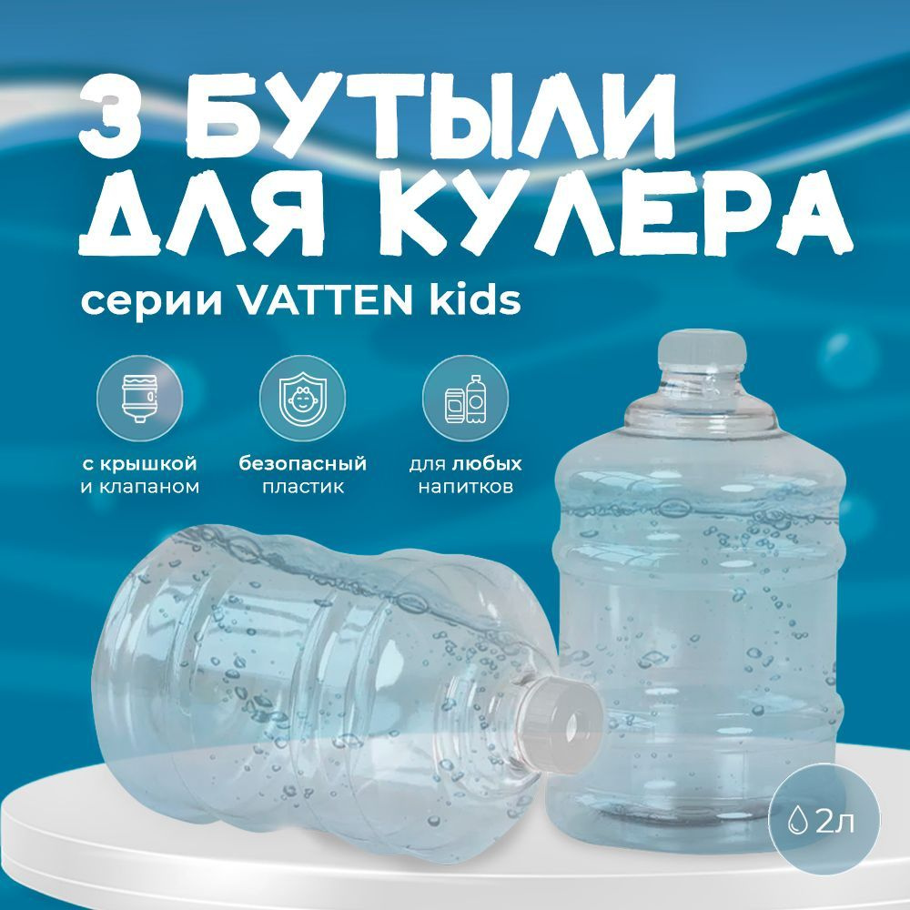 Бутыль для детского кулера с крышкой и клапаном VATTEN kids 2 л  #1