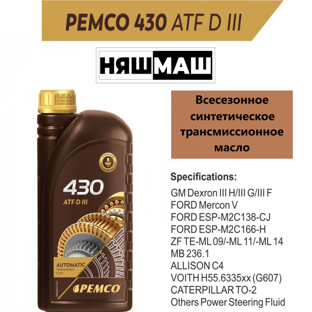 Синтетическое трансмиссионное масло для автоматических коробок передач PEMCO 430 ATF DIII 1 л.  #1