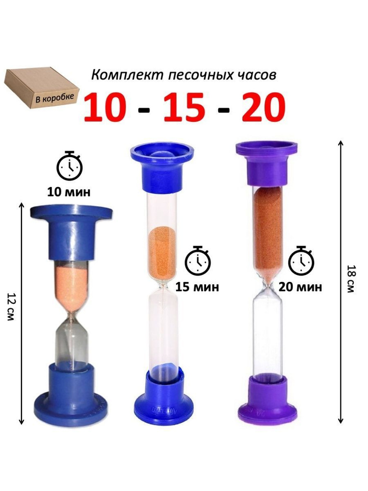 Песочные часы - 3 штуки на 10, 15, 20 минут #1