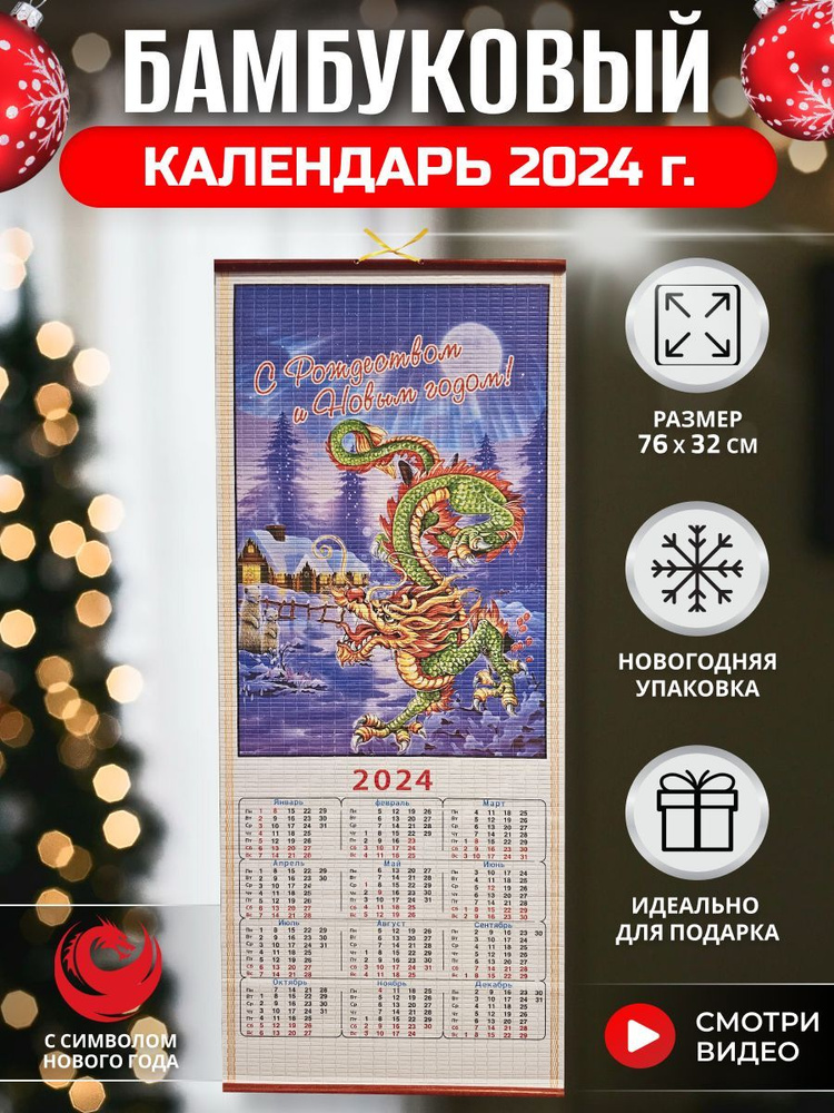 Настенный бамбуковый календарь с главным символом 2024 года драконом  #1