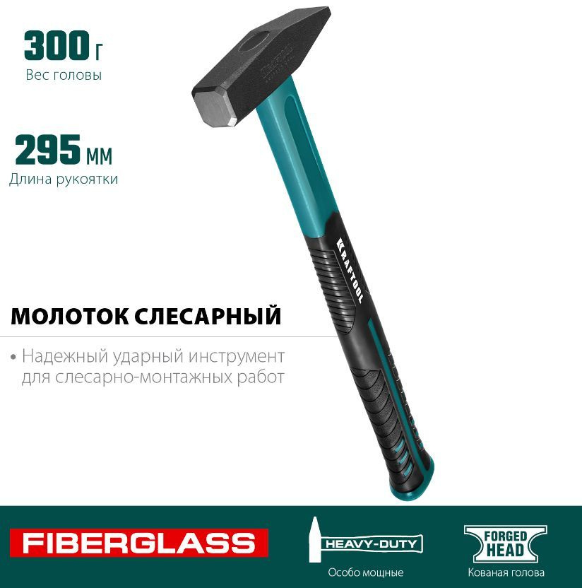 Молоток 300гр слесарный двухкомпонентная фиберглассовая ручка KRAFTOOL  #1