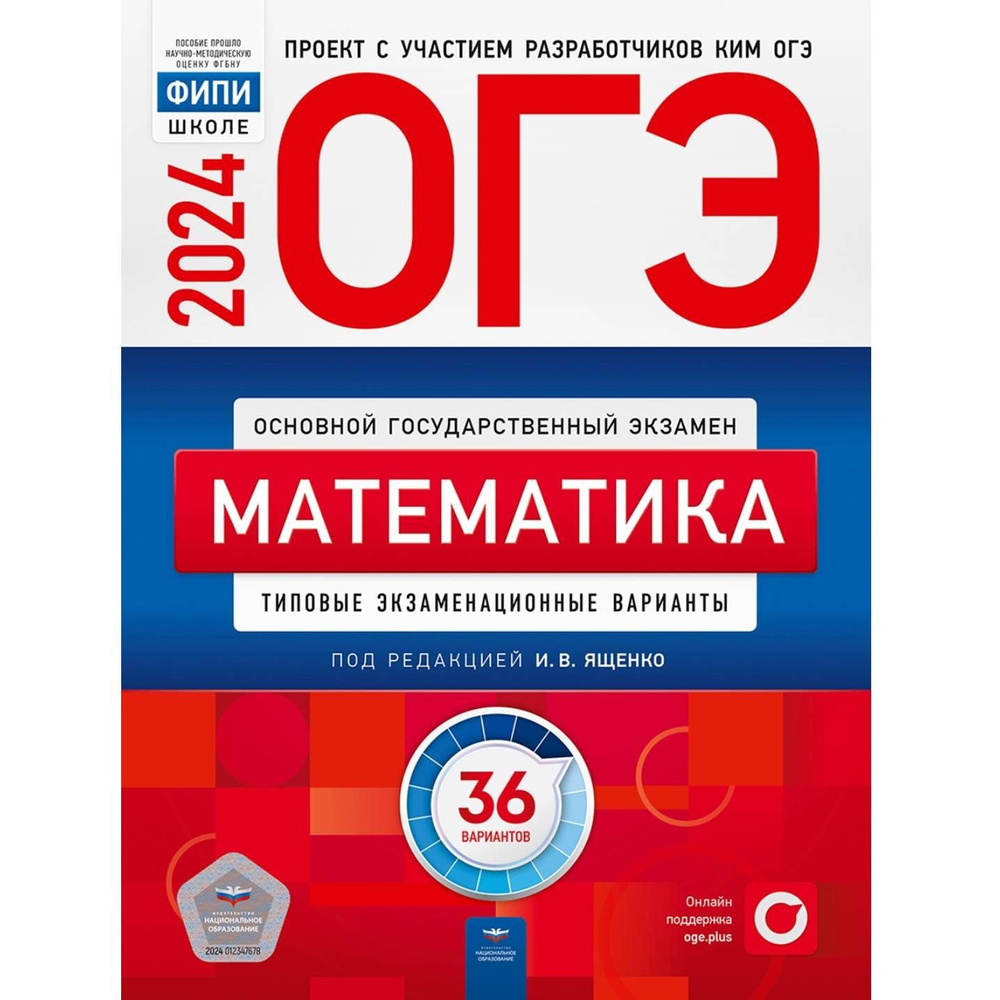 ОГЭ-2024. Математика. Типовые экзаменационные варианты. 36 вариантов |  Ященко Иван Валериевич - купить с доставкой по выгодным ценам в  интернет-магазине OZON (722405226)