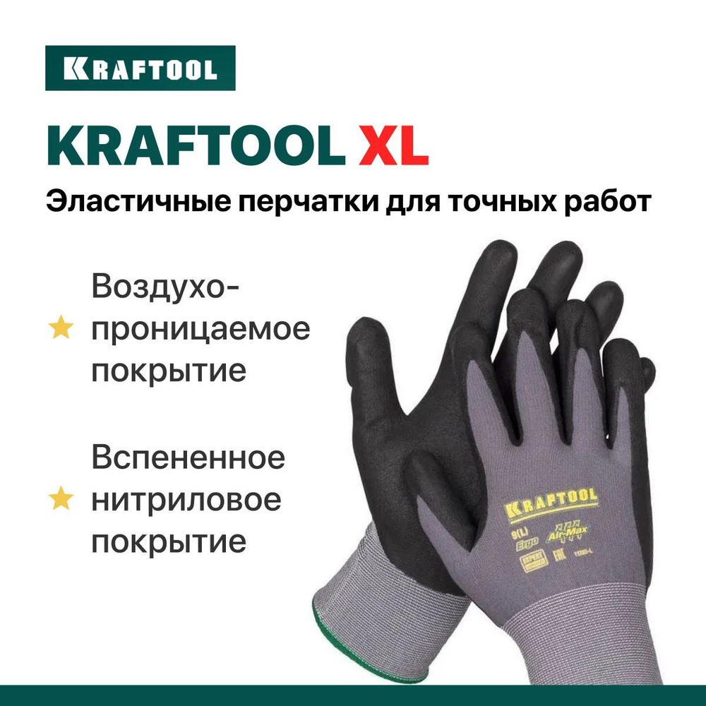 KRAFTOOL XL перчатки, 15 класс, эластичные перчатки со вспененным нитриловым покрытием для точных работ, #1