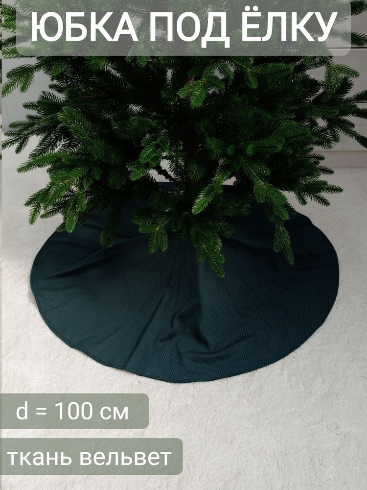 Юбка коврик под елку d 100 см, вельвет, цвет зеленый #1