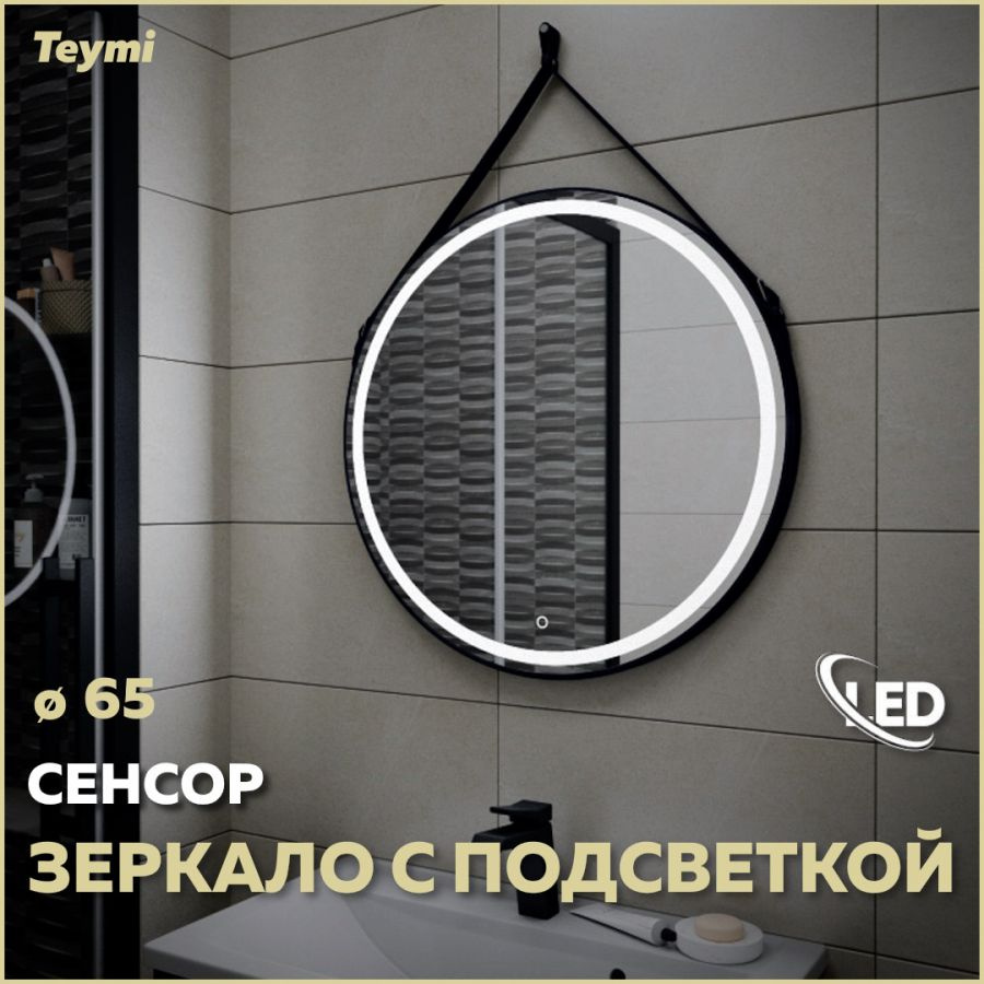 Зеркало Teymi Tiko D65 с LED, сенсор, черный кожаный ремень T20903S #1