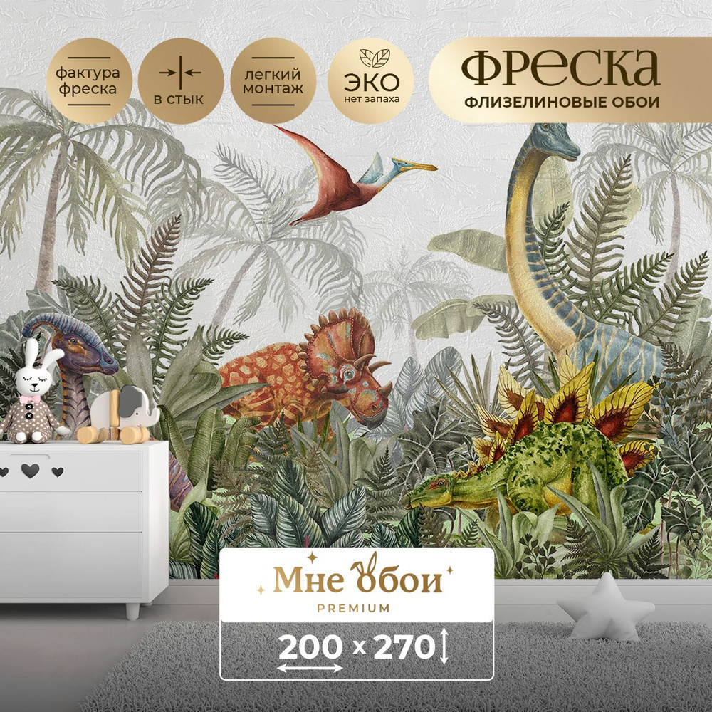 Фреска флизелиновая - детские фотообои "Wild Dino" 200х270 (ШхВ)  #1