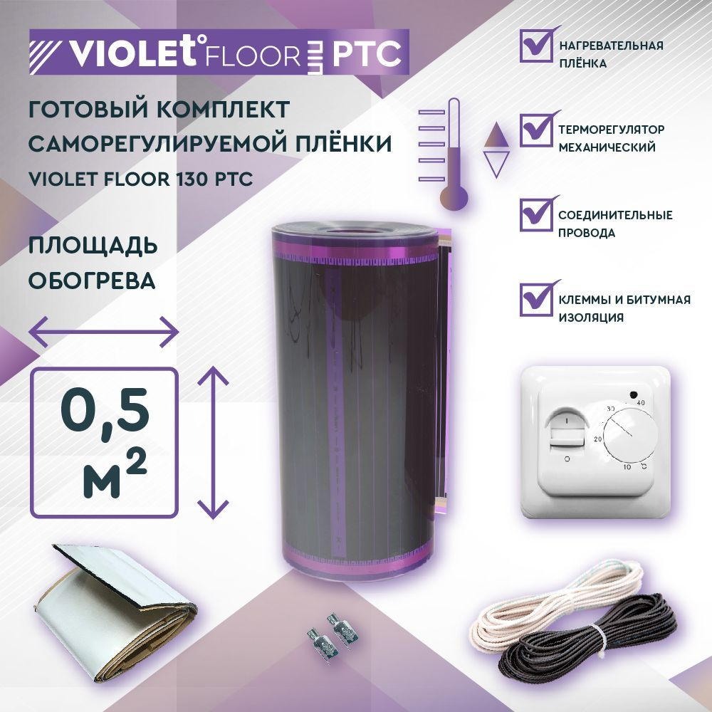 Комплект саморегулируемого теплого пола VIOLET FLOOR PTC 130 0,5 кв.м, шир. 0,5 м (с механическим терморегулятором) #1