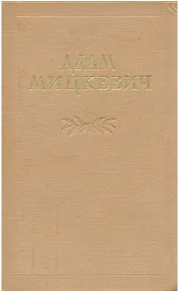 Адам Мицкевич. Избранные произведения. В двух томах. Том 2 | Мицкевич Адам  #1