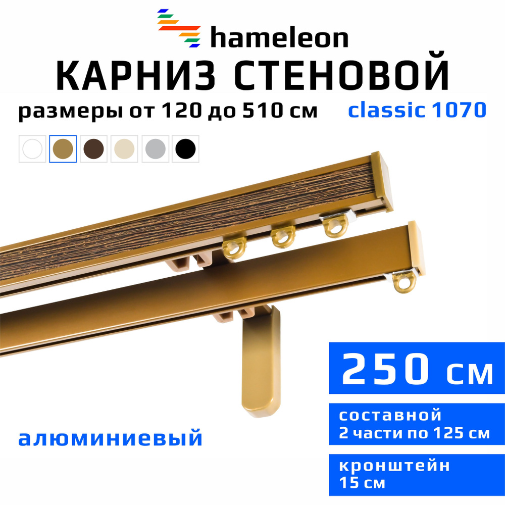 Карниз для штор 250см hameleon classic (хамелеон классик) двухрядный стеновой, цвет золото, алюминий, #1